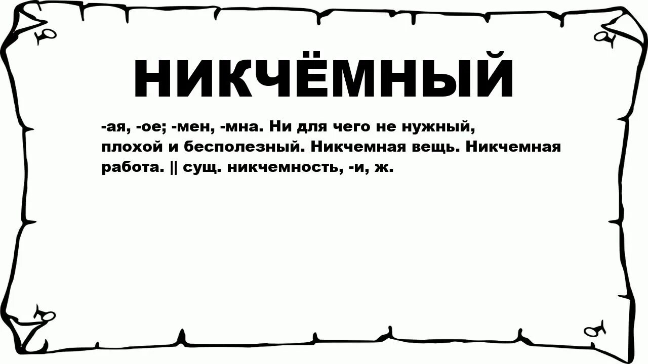 Значит бесполезный. Никчемная это значит. Никчёмный человек. Что значит никчемный человек. Картинки никчемность.