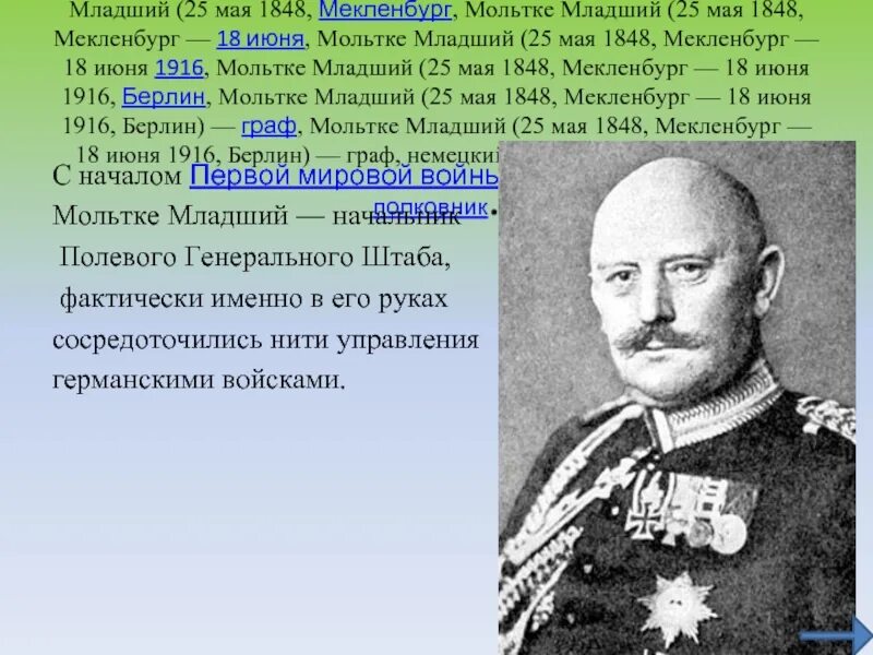 Российские военачальники первой мировой войны. Хельмут фон Мольтке младший. Генерал-полковник Мольтке младший. Личности первой мировой войны.