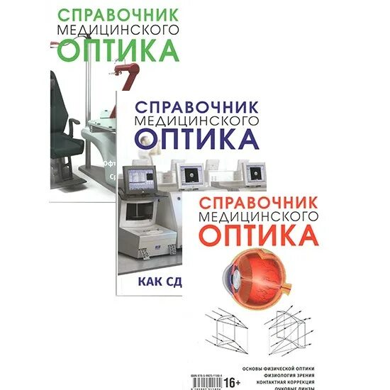 Врачебная оптика в теле пациента 8 букв. Медицинская оптика специальность. Врачебная оптика в теле пациента 8 букв. Врачебная оптика в теле пациента 8 букв. Справочник медицинского оптика.