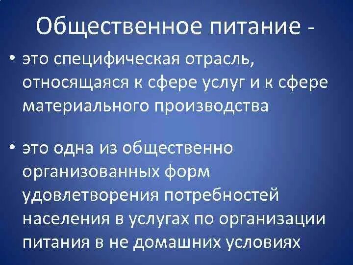 Общественное питание Назначение отрасли. Значимость общественного питания. Розничная торговля и Общественное питание Назначение отрасли. Особенности отрасли общественного питания. Отрасль общественного производства