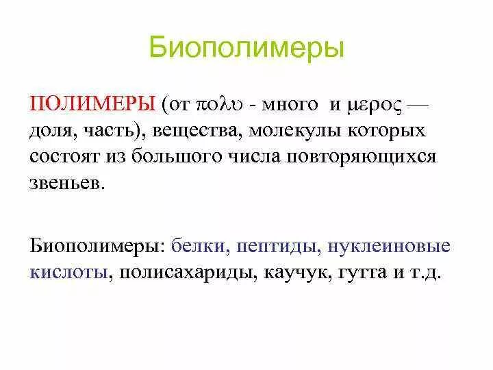 Значение биополимеров. Биополимеры белки и полисахариды. Полимеры и биополимеры. Нерегулярные биополимеры. Мономеры полимеры биополимеры.