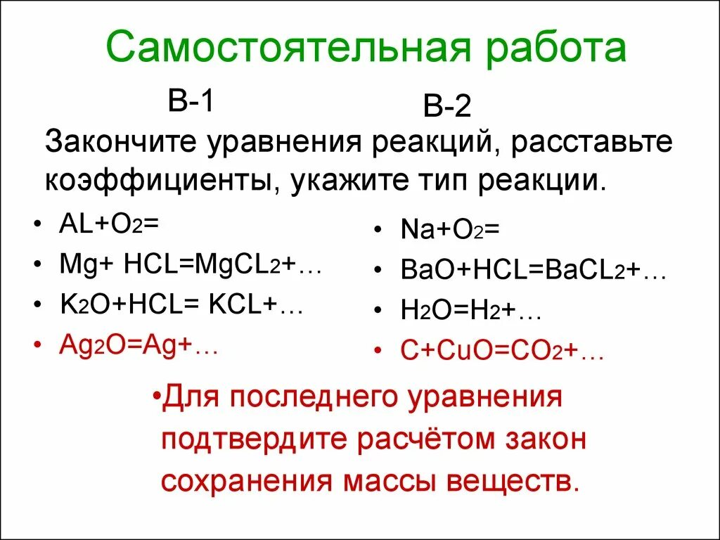 K2o+HCL уравнение реакции. Тип реакции в химии коэффициент. Определить сумму коэффициентов в уравнении химической реакции k+o2. Составление уравнений химических реакций MG+HCL. S h20 уравнение реакции