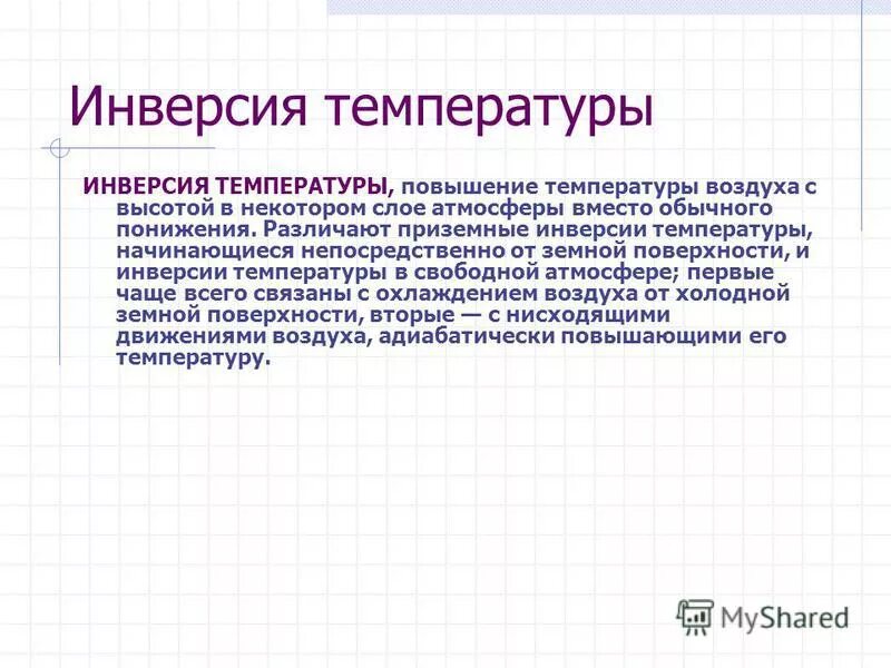 Режим инверсии. Режим инверсии
