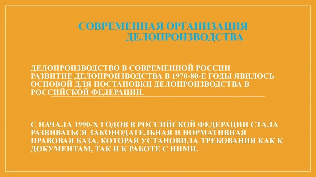 Организация делопроизводства россии. Развития делопроизводства в России: современный период. Современный этап развития делопроизводства в России. Особенности современного делопроизводства. Современное российское делопроизводство.