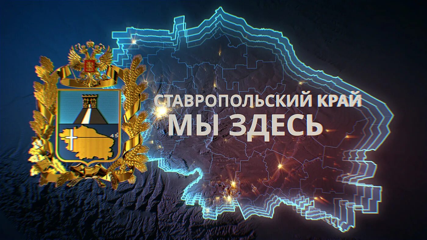 Доски ставропольский край. Герб Ставропольского края. Герб Ставрополя. Эмблема Ставропольского края.