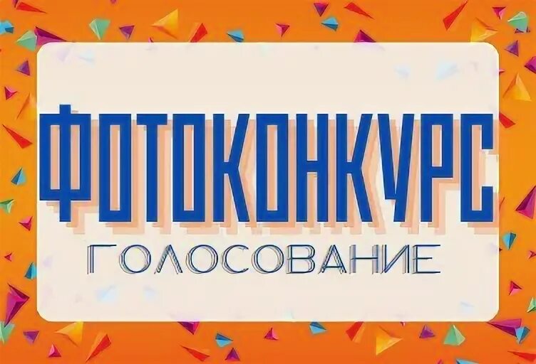 Открой голосование