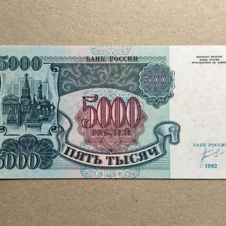 Пять тысяч рублей 1992 года. Пять тысяч рублей купюра 1992. 150 Рублей купюра. Купюра 60 рублей.