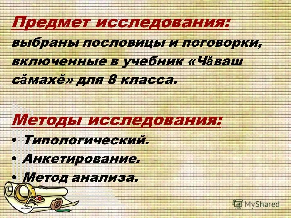 презентация на тему пословицы и поговорки. исследовательская работа пословицы и поговорки. презентация проект пословицы. проект на тему пословицы. пословицы и поговорки презентация.