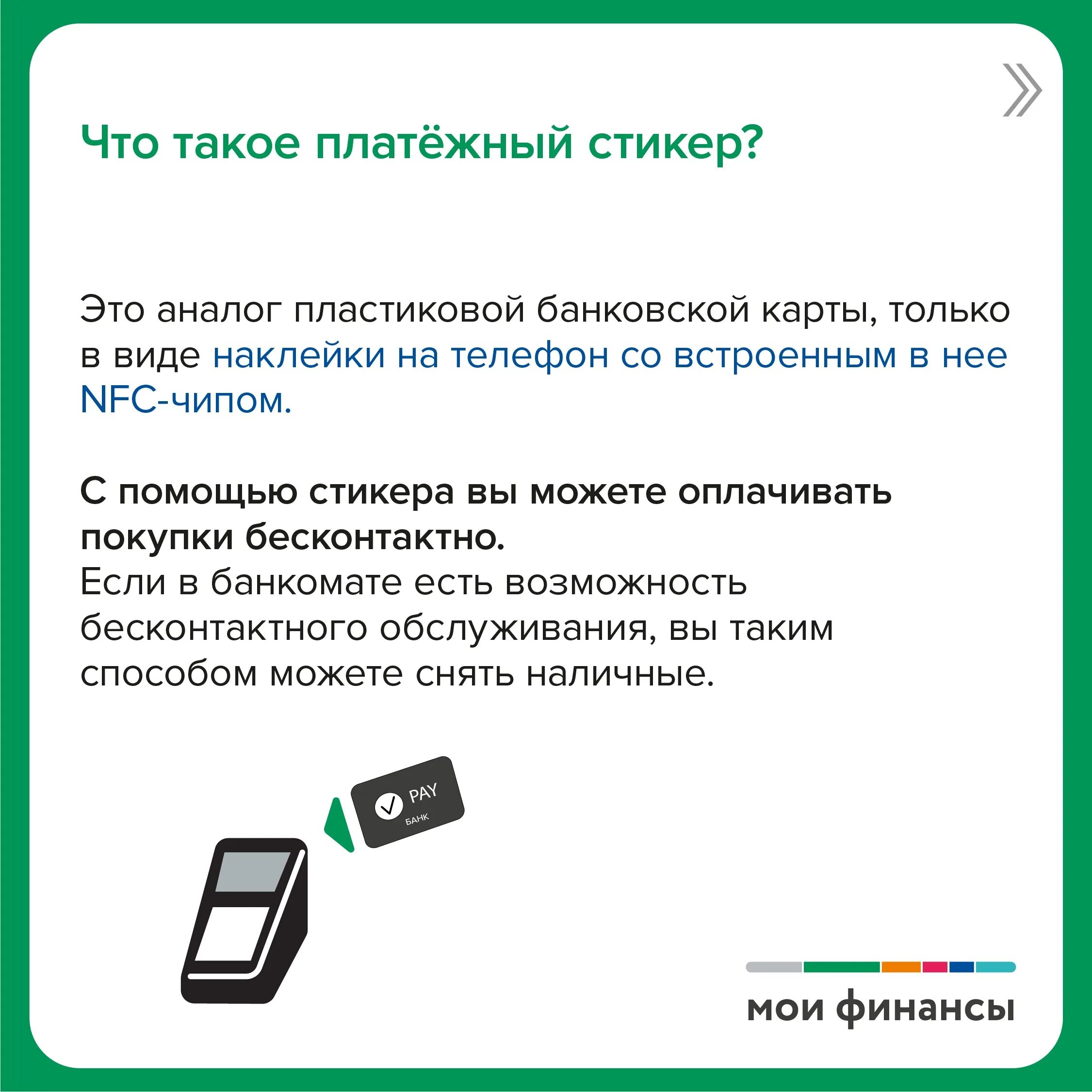 Как получить бесплатный платежный стикер. Платежный стикер. Платежный стикер Сбер. Стикер Сбера для оплаты. Платежные Стикеры для бесконтактной оплаты.