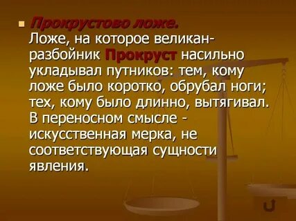 Прокрустово ложе сообщение