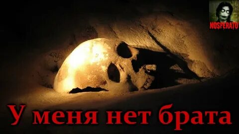 Ужасный брат