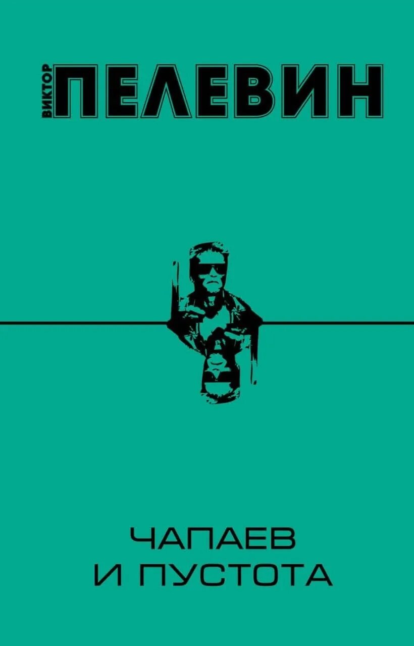 Пелевин чапаев аудиокнига. Пелевин Чапаев и пустота обложка.