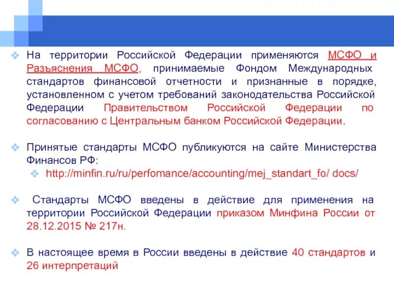 Международное признание россии. Стандарты финансовой отчетности в России. Порядок применения международных стандартов. Международные стандарты финансовой отчетности применяются:. МСФО стандарты в России.