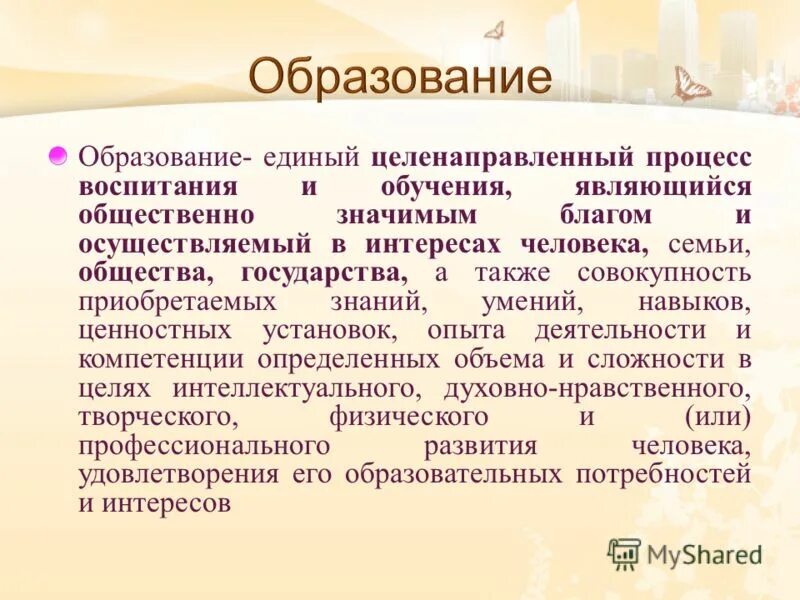 осуществляемый в интересах человека семьи. осуществляемый в интересах человека семьи. образование это единый целенаправленный процесс. процесс обучения и воспитания общество. обучение это целенаправленный процесс.
