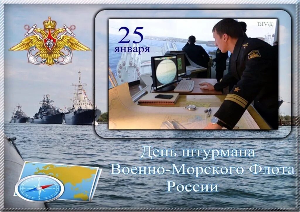 25 января 2023 г. День штурмана военно-морского флота России. 25 Января день штурмана военно-морского флота России. День штурмана ВМФ. Праздник день штурмана ВМФ.