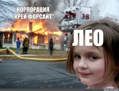 Мем девочка на фоне горящего здания Мем девочка на фоне