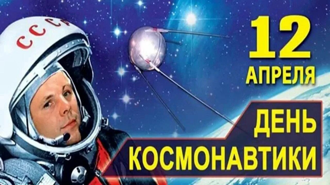 День космонавтики для подростков. День космонавтики. 12 Апреля день космонавтики. С днем космонавтики открытки. День Космонавта.