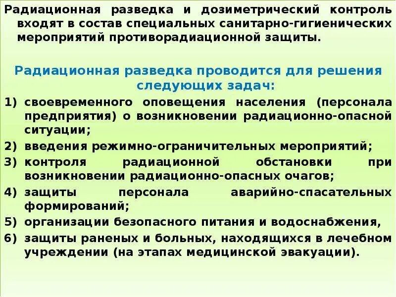 Основными задачами химической разведки являются. Дозиметрический радиационный контроль. Порядок проведения дозиметрического контроля. Основными задачами химической разведки и контроля являются:. Задачи радиационной разведки.