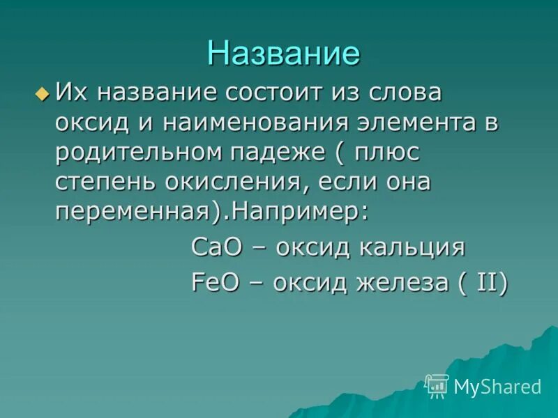 Кальций плюс вода равно. Оксид кальция плюс вода. Оксид кальция и вода. Слово оксиды. Оксид кальция на латинском.