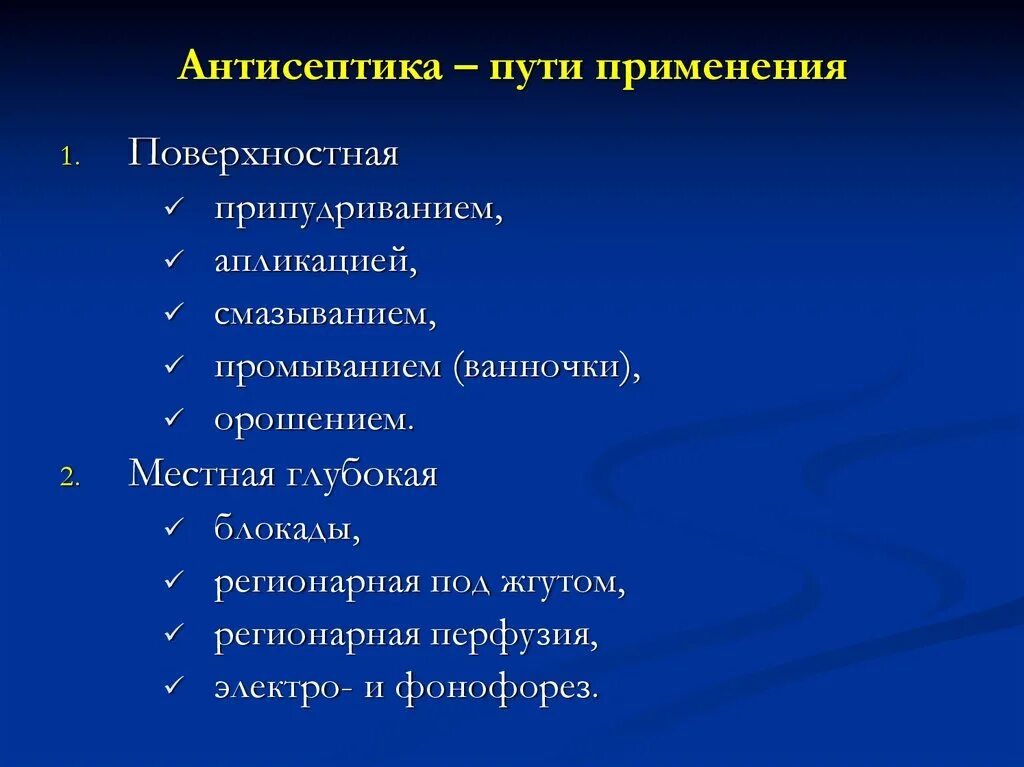 Местные антисептики. Поверхностная антисептика. Поверхностная и глубокая антисептика. Местная поверхностная антисептика. Регионарная антисептика это.