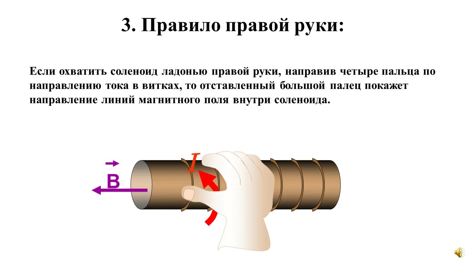 Определите направление тока в витках соленоида. Направление тока в витках соленоида. Направление тока в витках. Правило правой руки. Правило правой руки для соленоида.