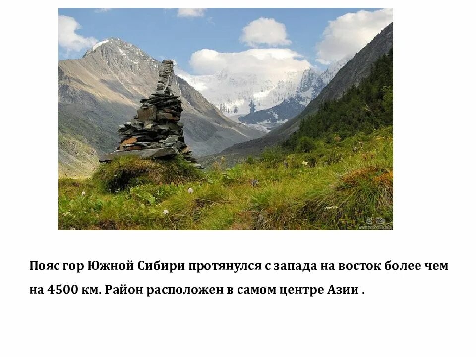 Какие горы расположены в сибири. Горы Южной Сибири Высотная поясность. Пояс гор Южной Сибири презентация. Пояс гор Южной Сибири рельеф. Горы Южной Сибири Геологическое строение.