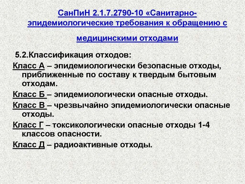 Гигиенические требования от 28.01 2021. Отходы медицинские по классам САНПИН 2.1.3684-21. САНПИН медицинские отходы 2021. САНПИН 2021 для медицинских учреждений по отходам. Медицинские отходы по Сан пин 3684 21.