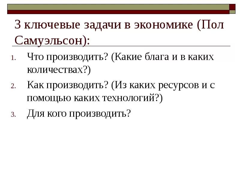 Задачи экономики. По словам п Самуэльсона в экономике существуют три ключевые задачи. 3 Ключевые задачи экономики. Задачи экономической теории. Назвать задания экономики