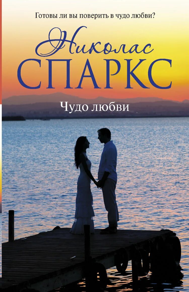 Спаркс Николас "чудо любви". Чудо любви Николас Спаркс книга. Тихая гавань Николас Спаркс книга. Николас Спаркс обложки книг. Список любовных книг