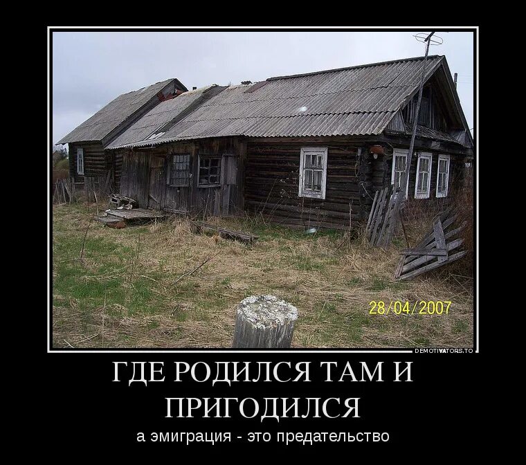 Там где живет россия. Где родился там и пригодился. Где родился там. ГДР родился там и пиргодился. Где уродился там и пригодился.