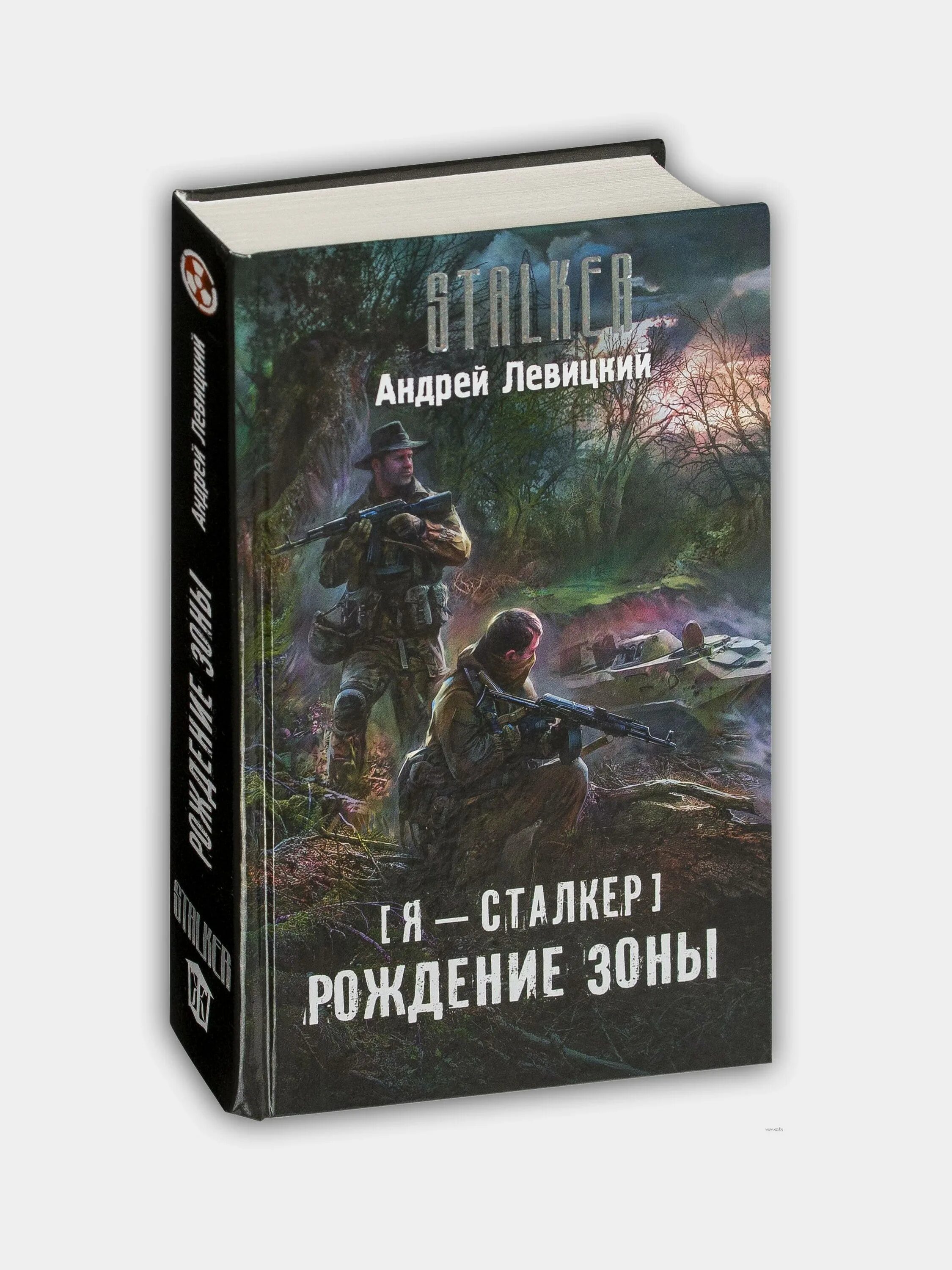 Обложки книг сталкер. Я - сталкер. Рождение зоны.