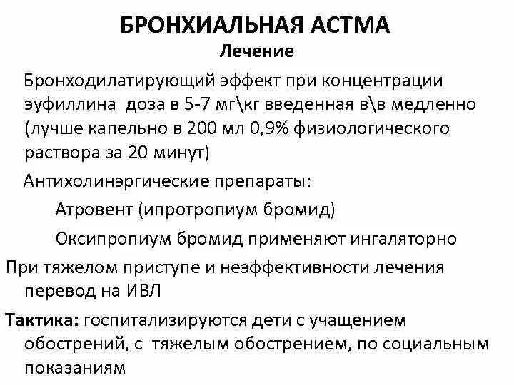 Как принимают эуфиллин при бронхите. Эуфиллин режим дозирования детям. Эуфиллин при приступе бронхиальной астмы.