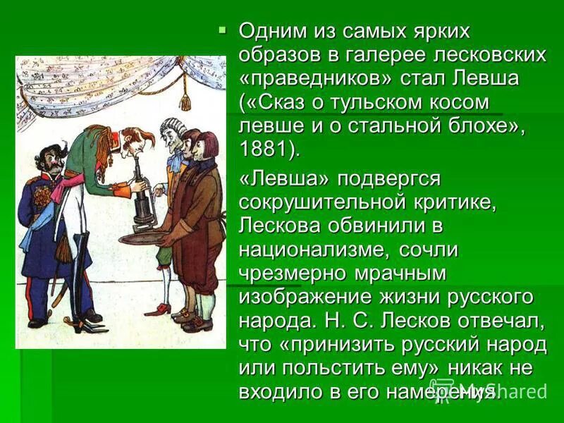 Урок 6 класс лесков. Сказ Левша. Левша 6 класс. Сказ о Тульском косом Левше и о стальной блохе. Образ левши в сказе Лескова.