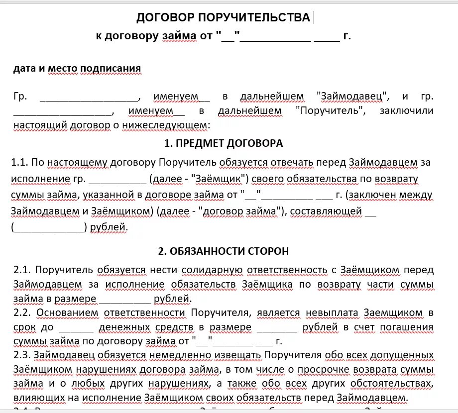 Если договор закончился можно. Договор поручительства. Пример заключения договора. Пример договора. Договор поручительства заполненный.