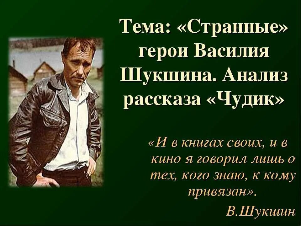 Почему героев шукшина называют чудиками. Произведения в.м.Шукшина "чудик". В.М.Шукшин "странные люди.чудик. Рассказ чудик Шукшина.