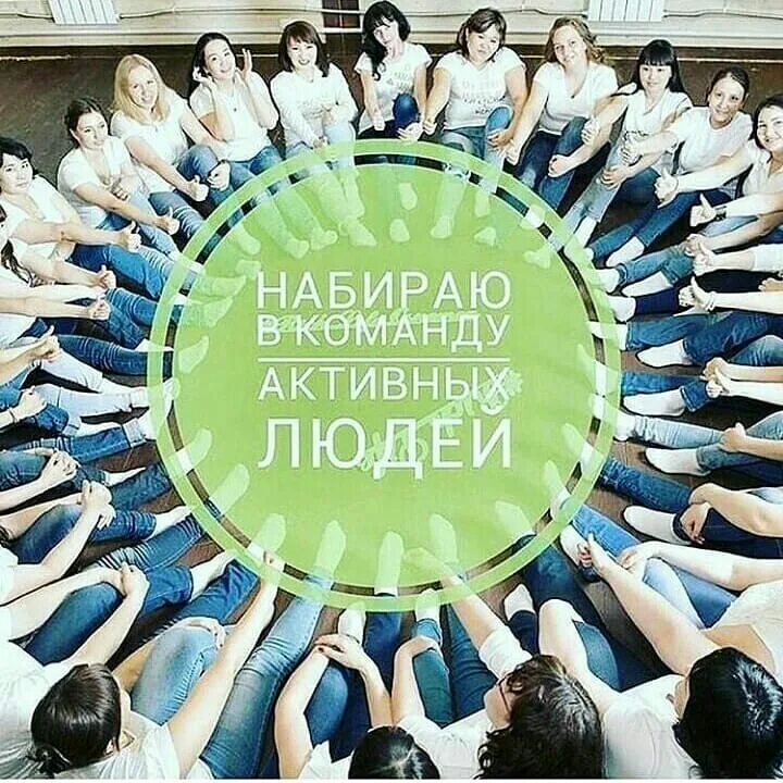 набираю активных людей. набираю активных людей. требуются в команду целеустремленные люди. приглашаем на работу активных целеустремленных. жду в свою команду.