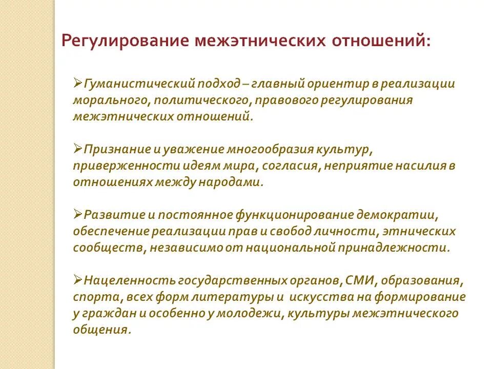 Обоснуйте необходимость сохранения этнического разнообразия в современной. Способы регулирования межнациональных отношений. Гуманистический подход регулирование межнациональных отношений. Принципы регулирования межэтнических отношений. Регулирование межэтнических отношений кратко.