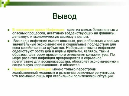 Опасность инфляции