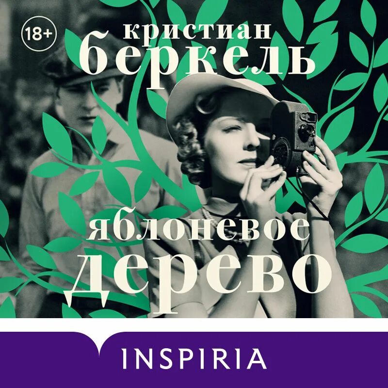 Дерево аудиокнига слушать. Книга эксмо яблоневое дерево. Люсинда райли книги. Лучшее историческое дерево. Книга рут.