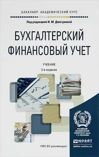 Бухгалтерский финансовый учет в организации