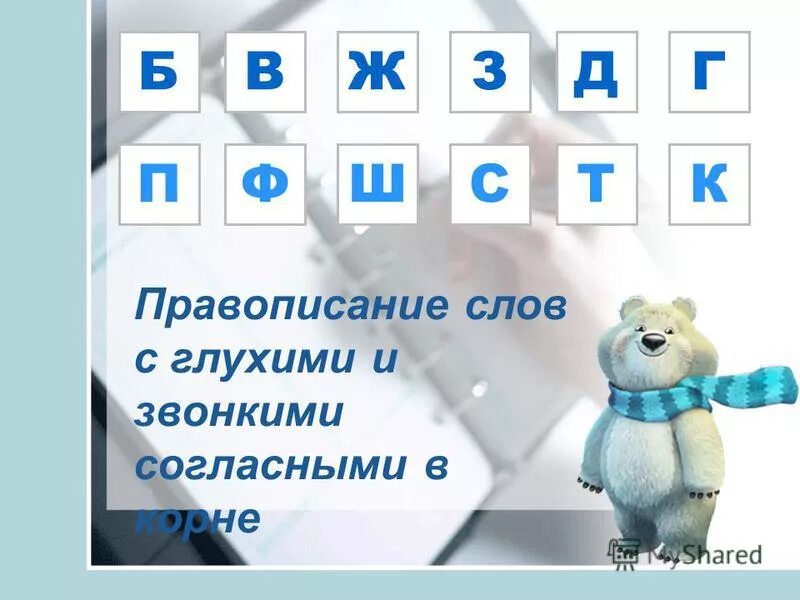 Как пишется слово готово. Правописание слов с глухими и звонкими согласными в корне. Правописание слов с глухими и звонкими согласными в корне 3 класс. Правописание слов с глухими и звонкими согласными в корне 3. Написание слов со звонкими и глухими согласными..