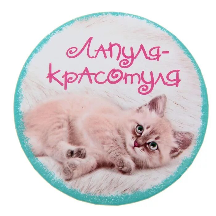 А ты такая вся моя. Открытки с надписью красотуля. ты моя лапуля. стикер красотульки. открытка лапуля.