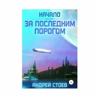 Цикл за последним порогом
