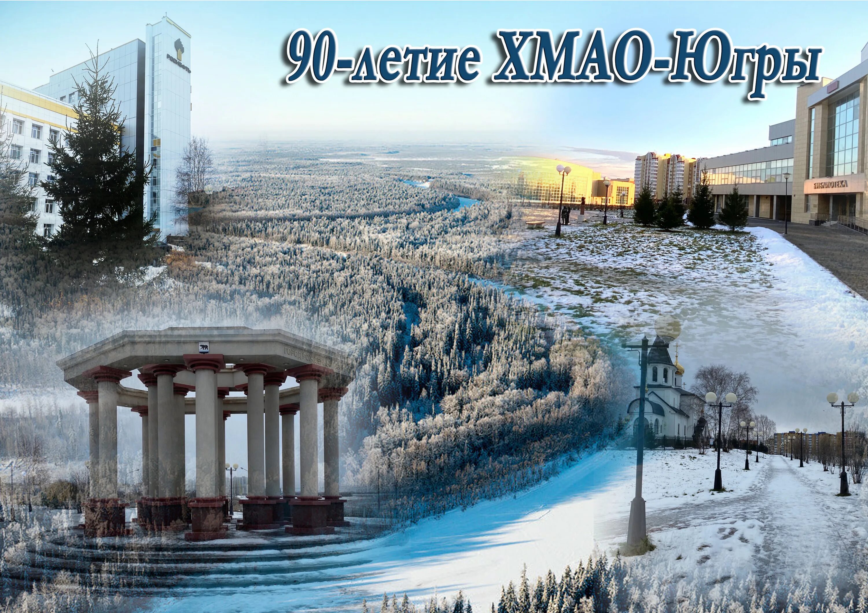 92-летие образования ханты-мансийского автономного округа - югры!. с днем образования ханты-мансийский автономного округа-югры. ханты-мансийский автономный округ — югра зима. хмао югра день рождения округа. день хмао югры.