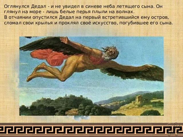 Миф о дедале и икаре какой остров. Древняя греция дедал и икар. мифы древней греции дедал и икар. легенда о дедале и его сыне икаре. искусство древней греции икар дедал.