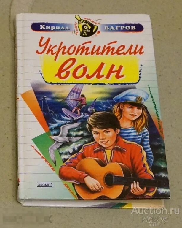 Читать ал 1. Укротитель волн. Багров к.с. название: Укротители волн.