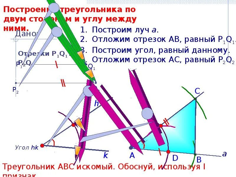 Построить треугольник равный данному. Способы построения треугольника. Задачи на построение. Построить треугольник по двум сторонам и углу между ними. Задачи на построение: 1) построение угла, равного данному.