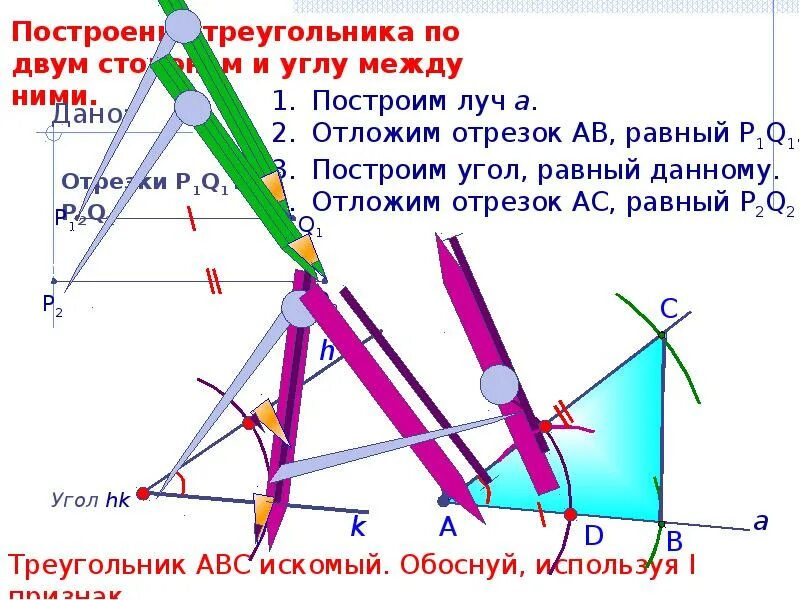 Построить треугольник равный данному. Способы построения треугольника. задачи на построение. построить треугольник по двум сторонам и углу между ними. задачи на построение: 1) построение угла, равного данному.