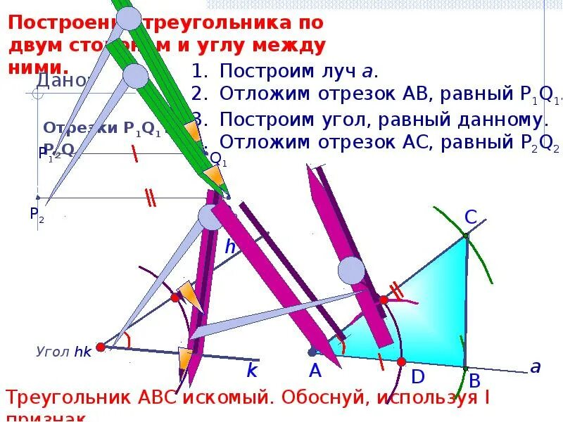 Построение треугольника по стороне и 2 углам. Способы построения треугольника. Задачи на построение. Построить треугольник по двум сторонам и углу между ними. Задачи на построение: 1) построение угла, равного данному.