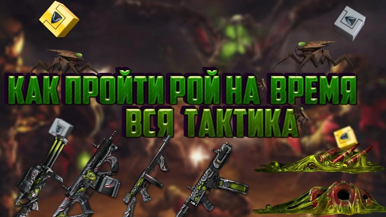 Как пройти рой 4. Рой баг в конце варфейс. варфейс рой жуки. оружия за проход рой варфейс карточки. спецоперация рой варфейс.